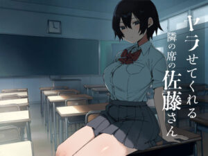 ヤラせてくれる隣の席の佐藤さん アイキャッチ画像 【無料H同人コミックR18】