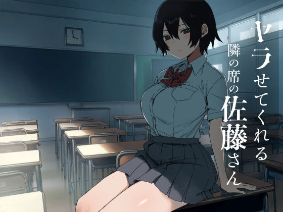 ヤラせてくれる隣の席の佐藤さん アイキャッチ画像 【無料H同人コミックR18】
