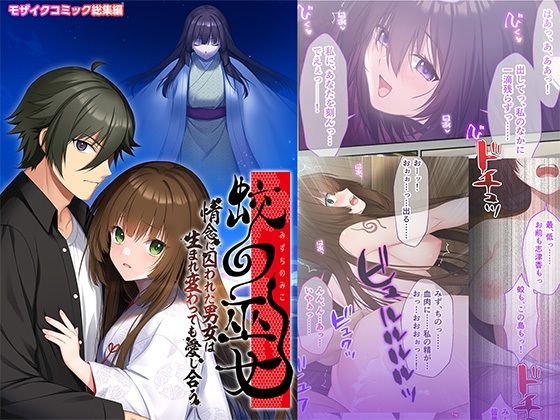 蛟の巫女 〜情念に囚われた男女は生まれ変わっても愛し合う〜 モザイクコミック総集編 アイキャッチ画像 【無料H同人コミックR18】