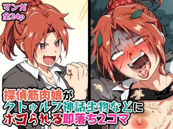 探偵筋肉娘がクトゥルフ神話生物などにボコられる即落ち2コマ アイキャッチ画像 【無料H同人コミックR18】
