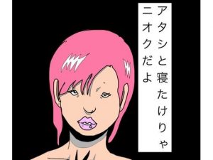 アタシと寝たけりゃニオクだよ【N-zumi-ha】 アイキャッチ画像 【無料H同人コミックR18】