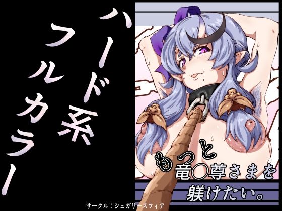 もっと竜◯尊さまを躾けたい。【sugary sphere】 アイキャッチ画像 【無料H同人コミックR18】