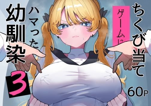 ちくび当てゲームにハマった幼馴染3 アイキャッチ画像 【無料H同人コミックR18】