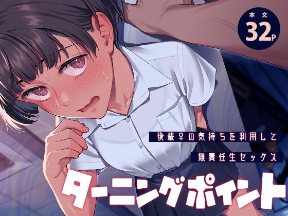 ターニングポイント アイキャッチ画像 【無料H同人コミックR18】