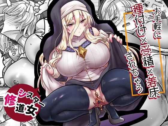 お手軽に種付け×受精×着床されちゃう【修道女】 アイキャッチ画像 【無料H同人コミックR18】