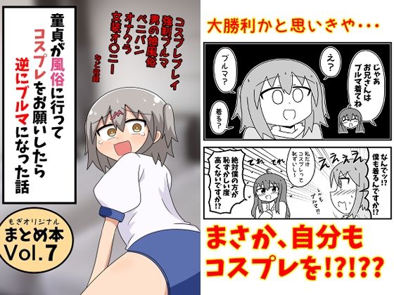 童貞が風俗に行ってコスプレをお願いしたら逆にブルマになった話まとめ本Vol.7 アイキャッチ画像 【無料H同人コミックR18】