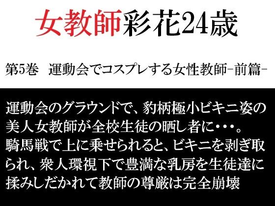 女教師 彩花24歳 第5巻  運動会でコスプレする女性教師-前篇- アイキャッチ画像 【無料H同人コミックR18】
