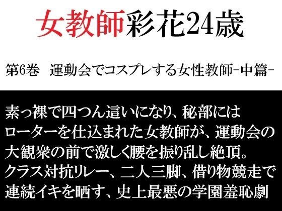 女教師 彩花24歳 第6巻  運動会でコスプレする女性教師-中篇- アイキャッチ画像 【無料H同人コミックR18】
