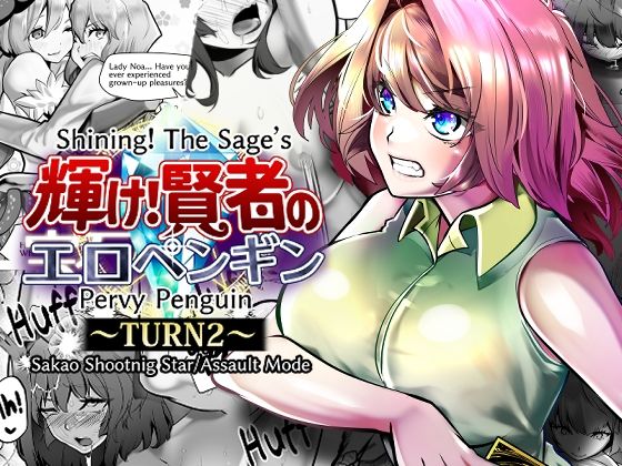 Shining！ The Sage’s Pervy Penguin:TURN2 アイキャッチ画像 【無料H同人コミックR18】