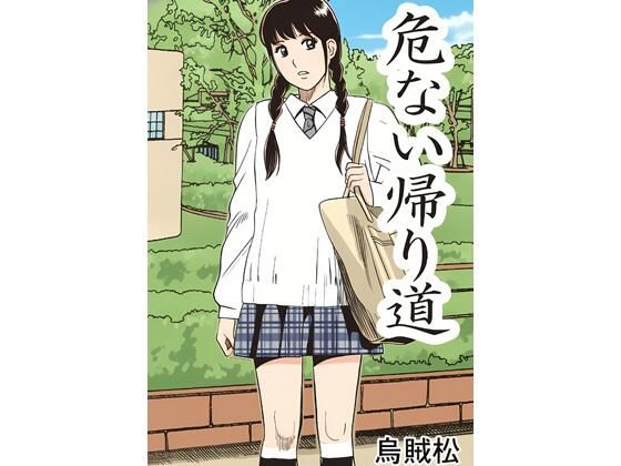 危ない帰り道 アイキャッチ画像 【無料H同人コミックR18】