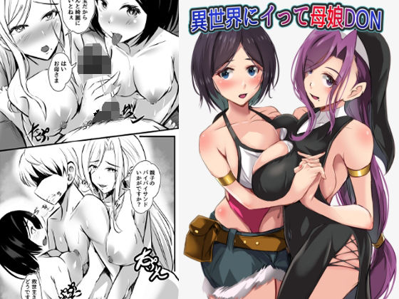 異世界にイって母娘DON アイキャッチ画像 【無料H同人コミックR18】
