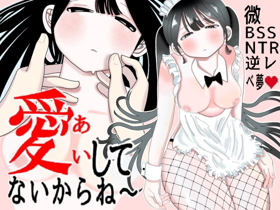 愛してないからね〜 アイキャッチ画像 【無料H同人コミックR18】