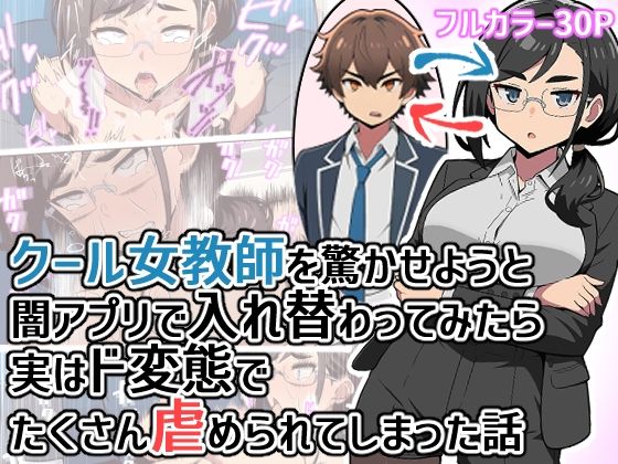 クール女教師を驚かせようと闇アプリで入れ替わってみたら実はド変態でたくさん虐められてしまった話 アイキャッチ画像 【無料H同人コミックR18】