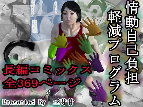 情動自己負担軽減プログラム アイキャッチ画像 【無料H同人コミックR18】