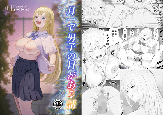 月1で男子の日がある話  〜女性優位〜  【君をモミモミ】 アイキャッチ画像 【無料H同人コミックR18】