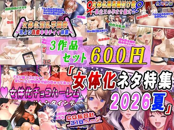 【3作品セット600円】「女体化ネタ特集2026夏」 アイキャッチ画像 【無料H同人コミックR18】