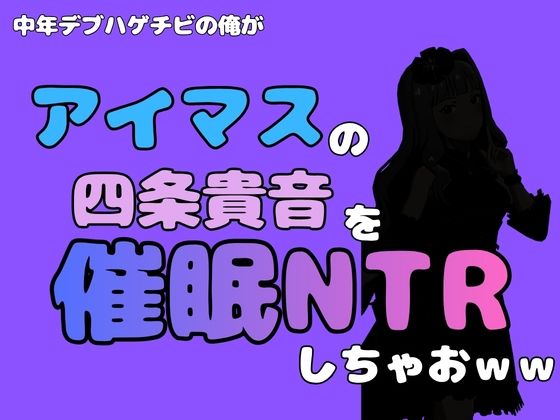 中年デブハゲチビの俺が『アイドルマスター』の 四条貴音を催●NTRしちゃおww アイキャッチ画像 【無料H同人コミックR18】