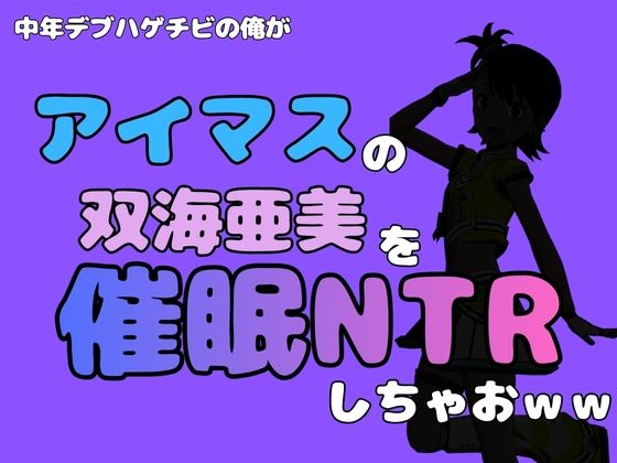 中年デブハゲチビの俺が『アイドルマスター』の 双海亜美を催●NTRしちゃおww アイキャッチ画像 【無料H同人コミックR18】