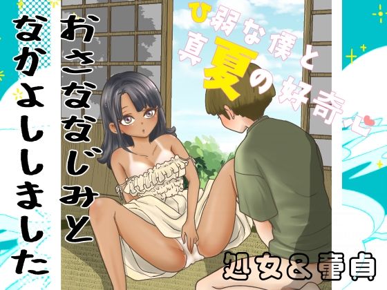 ひ弱な僕と真夏の好奇心 アイキャッチ画像 【無料H同人コミックR18】