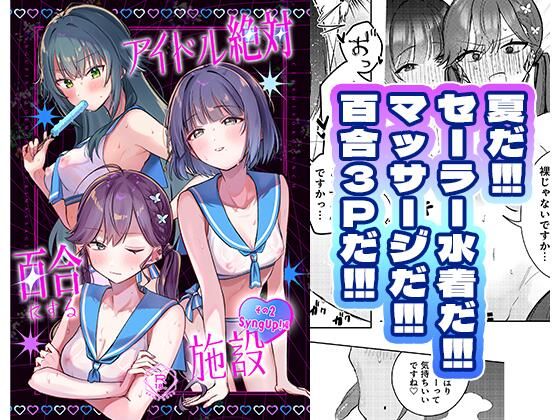 アイドル絶対百合にする施設 SyngUp！編 アイキャッチ画像 【無料H同人コミックR18】