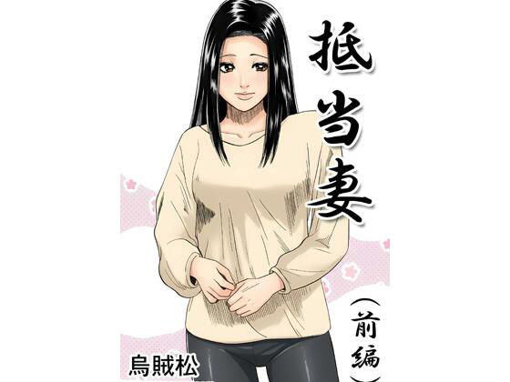抵当妻（前編） アイキャッチ画像 【無料H同人コミックR18】