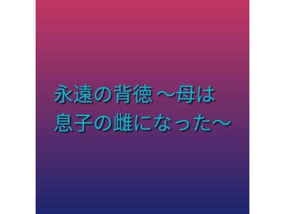 永遠の背徳 〜母は息子の雌になった〜 アイキャッチ画像 【無料H同人コミックR18】