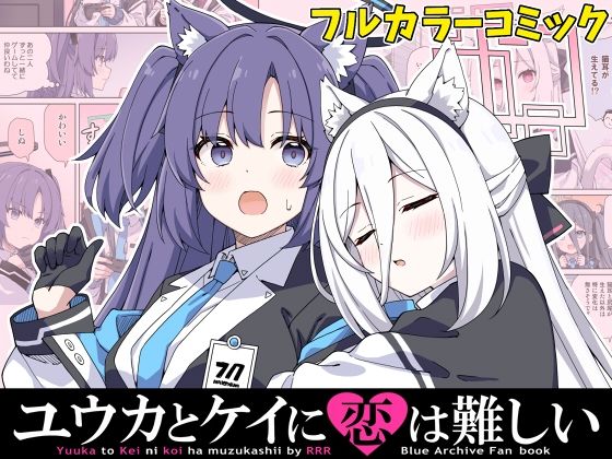 ユウカとケイに恋は難しい アイキャッチ画像 【無料H同人コミックR18】