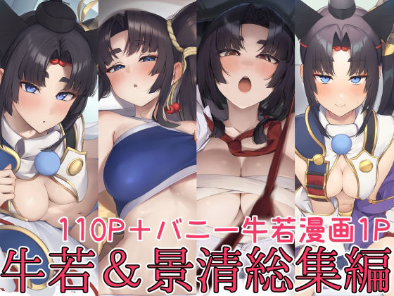 牛若丸＆景清総集編 アイキャッチ画像 【無料H同人コミックR18】