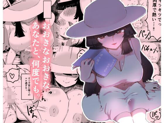 おおきなおおきな君の隣で アイキャッチ画像 【無料H同人コミックR18】