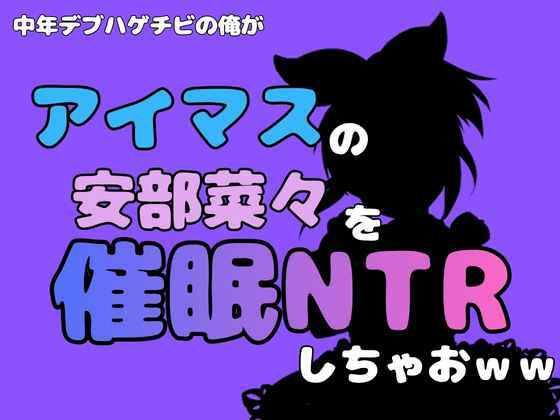 中年デブハゲチビの俺が『マイドルマスター』の安部菜々を催●NTRしちゃおww アイキャッチ画像 【無料H同人コミックR18】