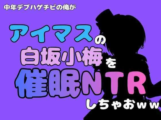 中年デブハゲチビの俺が『アイドルマスター』の白坂小梅を催●NTRしちゃおww アイキャッチ画像 【無料H同人コミックR18】