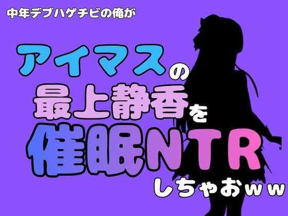 中年デブハゲチビの俺が『アイドルマスター』の最上静香を催●NTRしちゃおww アイキャッチ画像 【無料H同人コミックR18】