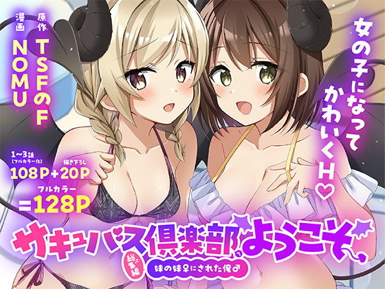 サキュバス倶楽部へようこそ  総集編 アイキャッチ画像 【無料H同人コミックR18】