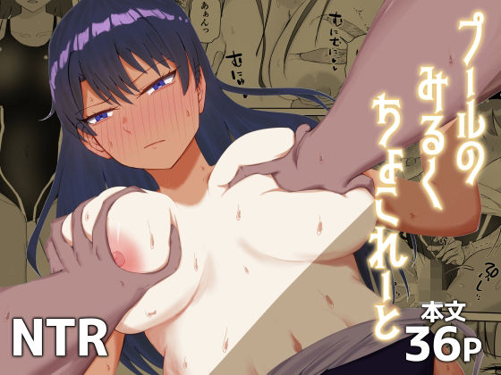 プールのみるくちょこれーと アイキャッチ画像 【無料H同人コミックR18】
