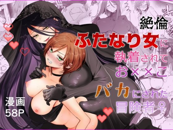 絶倫ふたなり女に執着されてお××こバカにされた冒険者♀ アイキャッチ画像 【無料H同人コミックR18】