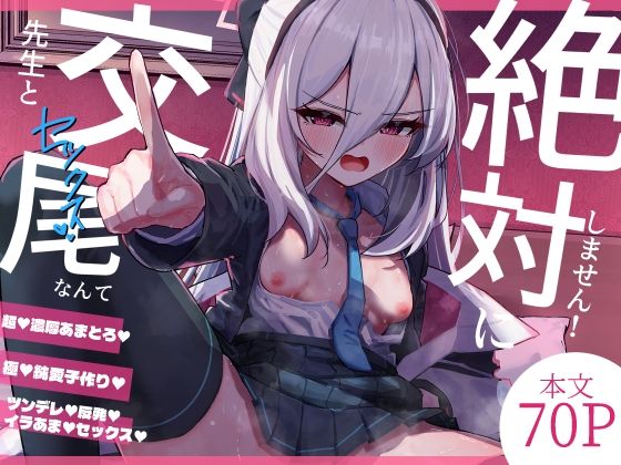 先生と交尾なんて絶対にしません！ アイキャッチ画像 【無料H同人コミックR18】