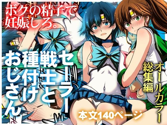 セーラー戦士と種付けおじさん アイキャッチ画像 【無料H同人コミックR18】