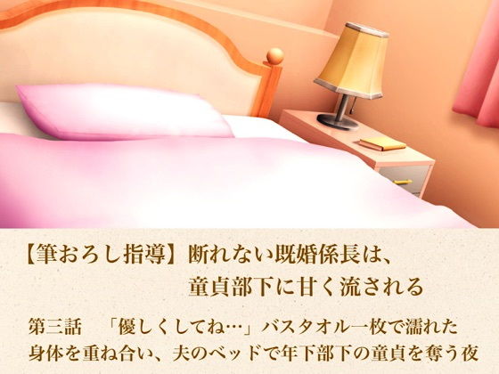 【筆おろし指導】断れない既婚係長は、童貞部下に甘く流される  第三話  「優しくしてね…」〜バスタオル一枚で濡れた身体を重ね合い、夫のベッドで年下部下の童貞を奪う夜〜 アイキャッチ画像 【無料H同人コミックR18】