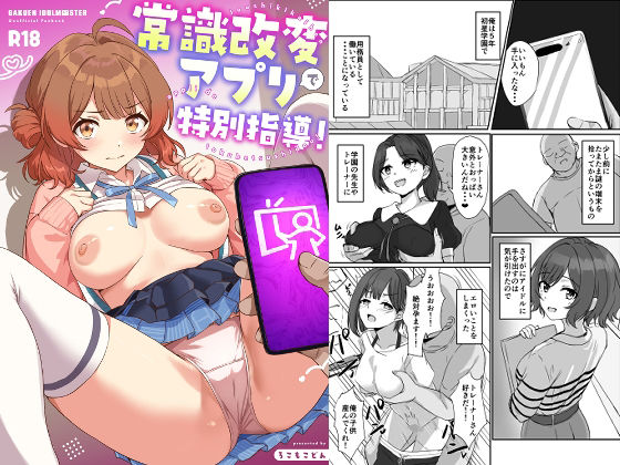 常識改変アプリで特別指導！ アイキャッチ画像 【無料H同人コミックR18】