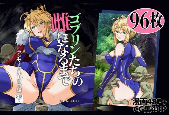ゴブリンたちの雌になるまで ランサー・アルトリア編 アイキャッチ画像 【無料H同人コミックR18】