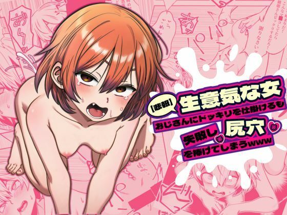 【悲報】生意気な女、おじさんにドッキリを仕掛けるも失敗し尻穴を捧げてしまうwww アイキャッチ画像 【無料H同人コミックR18】