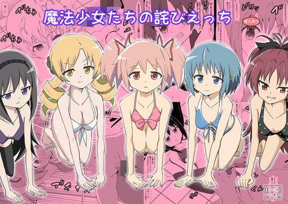 魔法少女たちの詫びえっち アイキャッチ画像 【無料H同人コミックR18】