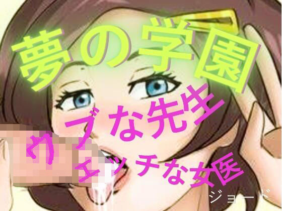 夢の学園、ウブな先生とエッチな女医 アイキャッチ画像 【無料H同人コミックR18】