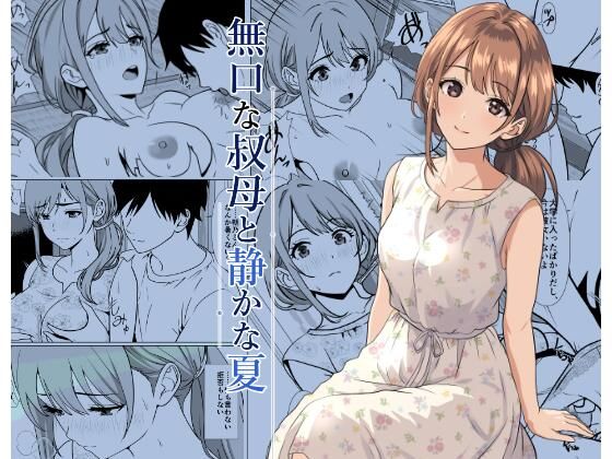 静かな夏 ― 無口な叔母 アイキャッチ画像 【無料H同人コミックR18】