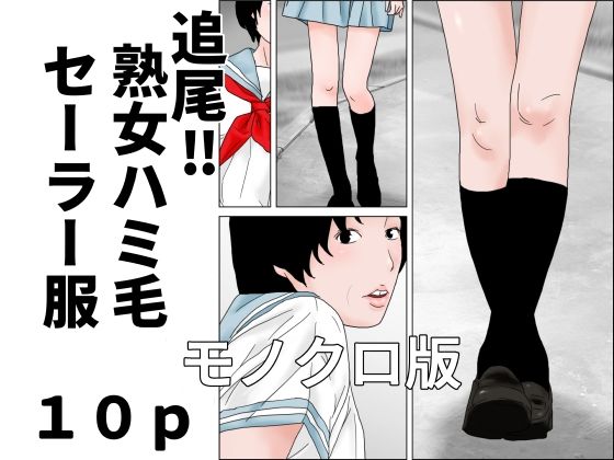追尾？熟女ハミ毛セーラー服  モノクロ版 アイキャッチ画像 【無料H同人コミックR18】