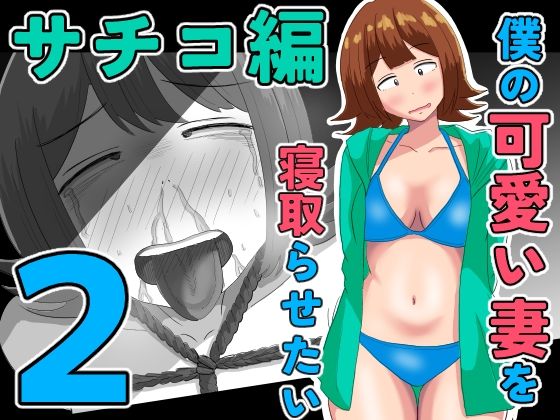 僕の可愛い妻を寝取らせたい〜サチコ編2 アイキャッチ画像 【無料H同人コミックR18】