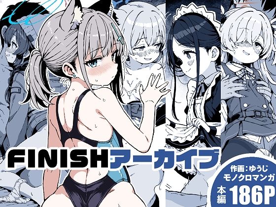 FINISHアーカイブ アイキャッチ画像 【無料H同人コミックR18】