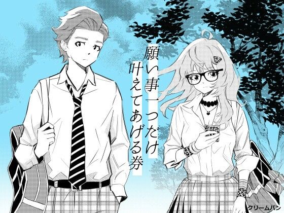 願い事一つだけ叶えてあげる券 アイキャッチ画像 【無料H同人コミックR18】