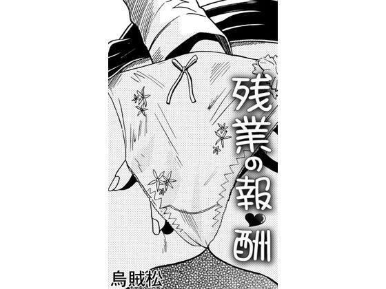 残業の報酬 アイキャッチ画像 【無料H同人コミックR18】