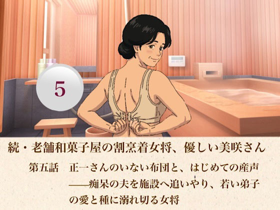 続・老舗和菓子屋の割烹着女将、優しい美咲さん  第五話  正一さんのいない布団と、はじめての産声――痴呆の夫を施設へ追いやり、若い弟子の愛と種に溺れ切る女将 アイキャッチ画像 【無料H同人コミックR18】